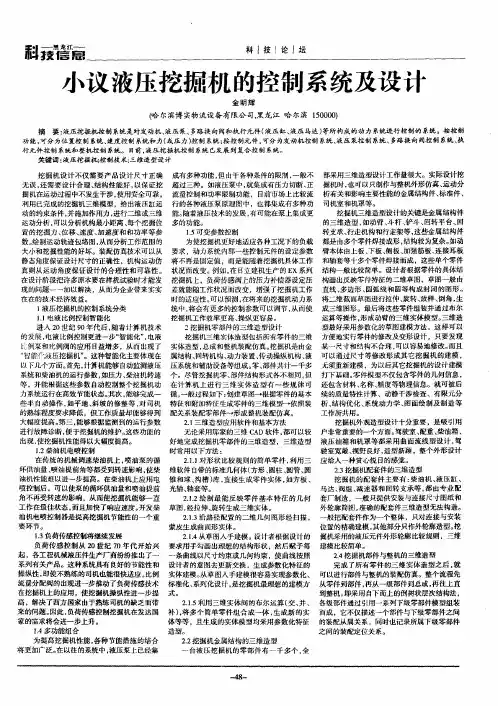 小议液压挖掘机的控制系统及设计