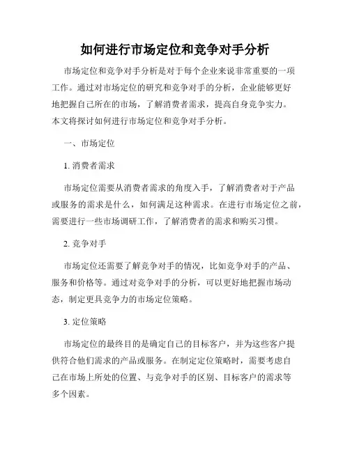 如何进行市场定位和竞争对手分析