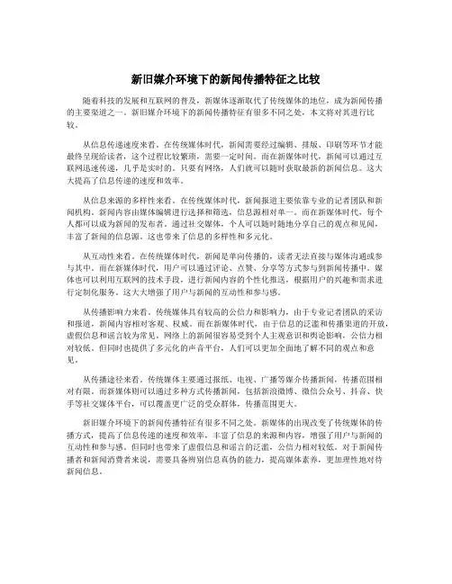 新旧媒介环境下的新闻传播特征之比较