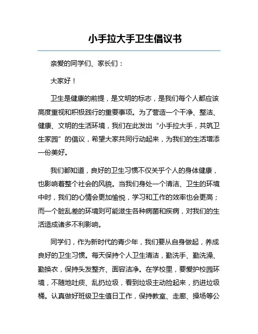 小手拉大手卫生倡议书