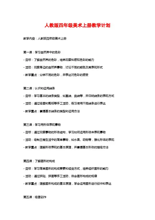 人教版四年级美术上册教学计划