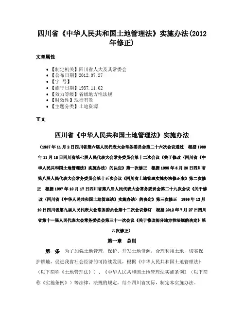 四川省《中华人民共和国土地管理法》实施办法(2012年修正)