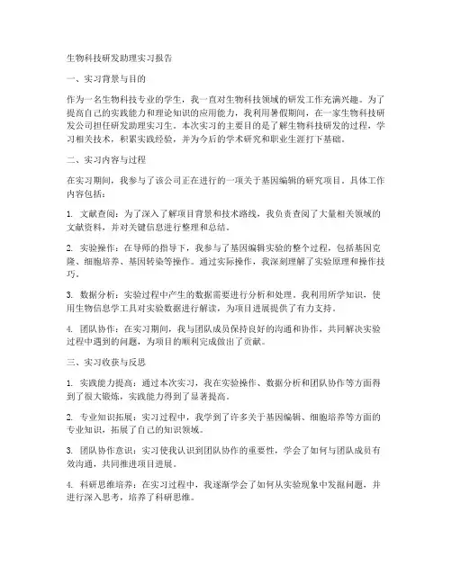 生物科技研发助理实习报告