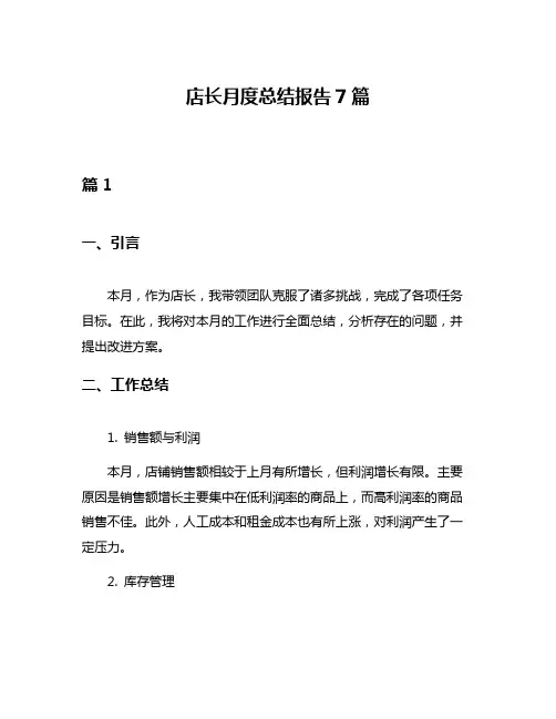 店长月度总结报告7篇