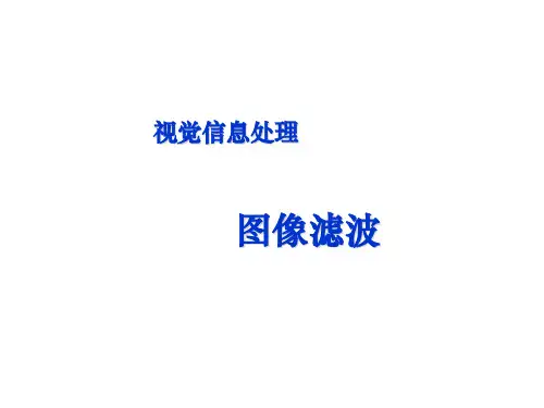数字图像处理图像滤波ppt课件