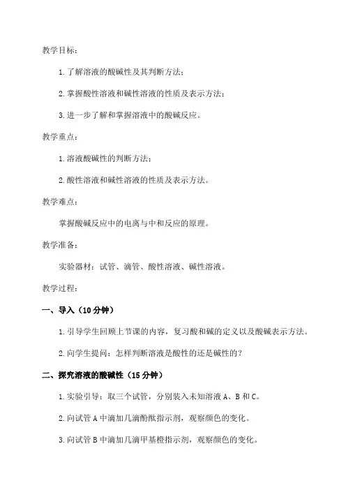 科粤版九年级化学教案81溶液的酸碱性