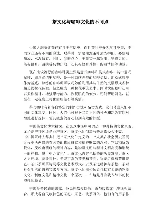 茶文化与咖啡文化的不同点