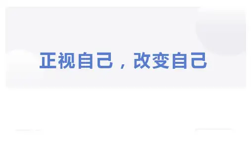 《正视自己改变自己》自我成长主题班会课件