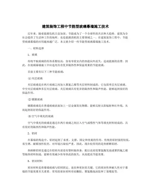 建筑装饰工程中节能型玻璃幕墙施工技术