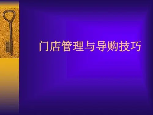 门店管理与导购技巧培训课件(共71张PPT)