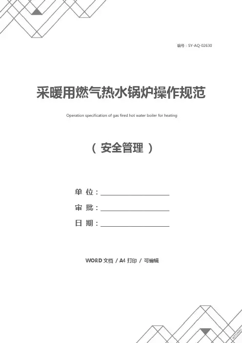 采暖用燃气热水锅炉操作规范