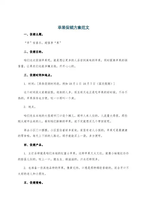 苹果促销方案范文
