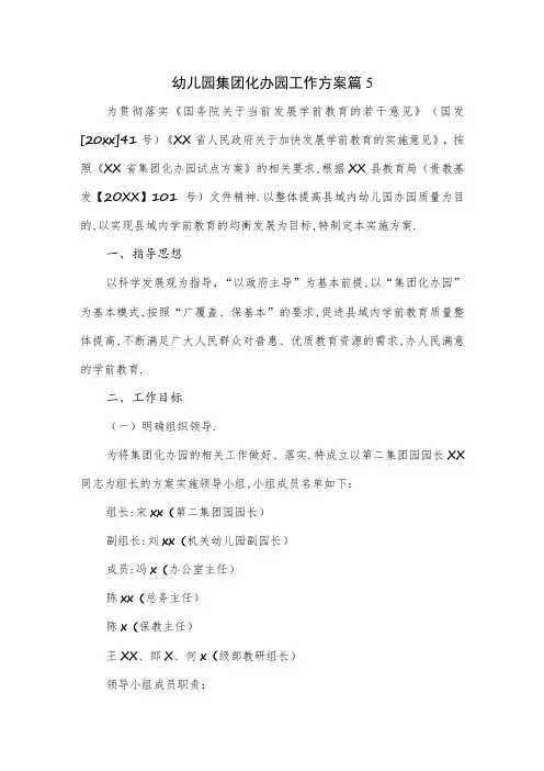幼儿园集团化办园工作方案五
