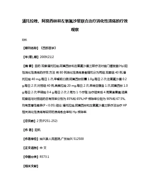 潘托拉唑、阿莫西林和左氧氟沙星联合治疗消化性溃疡的疗效观察