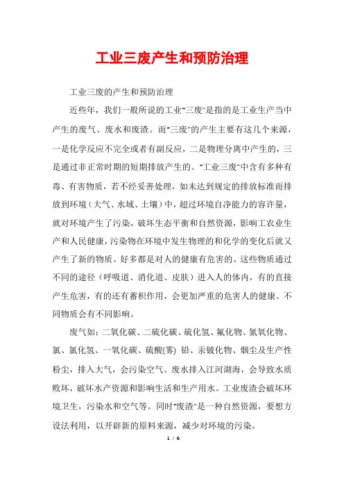 工业三废产生和预防治理