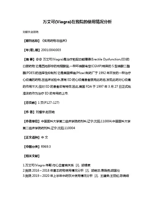 万艾可(Viagra)在我院的使用情况分析