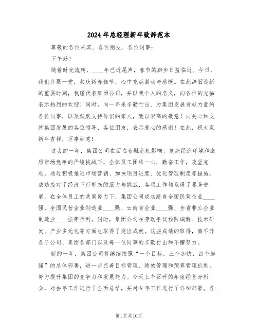 2024年总经理新年致辞范本（六篇）