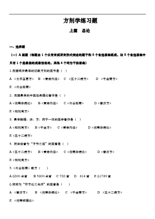 方剂学各章节习题集