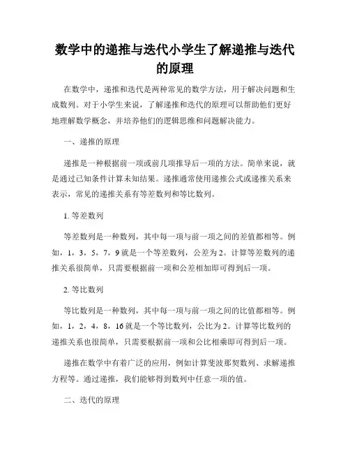 数学中的递推与迭代小学生了解递推与迭代的原理