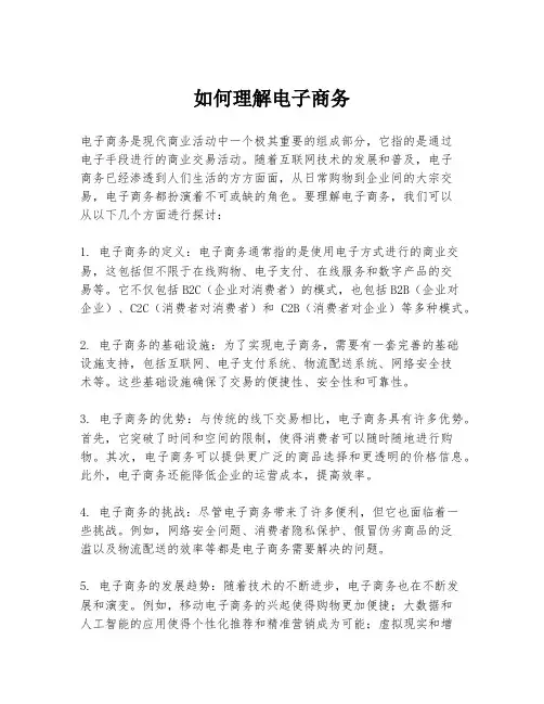 如何理解电子商务