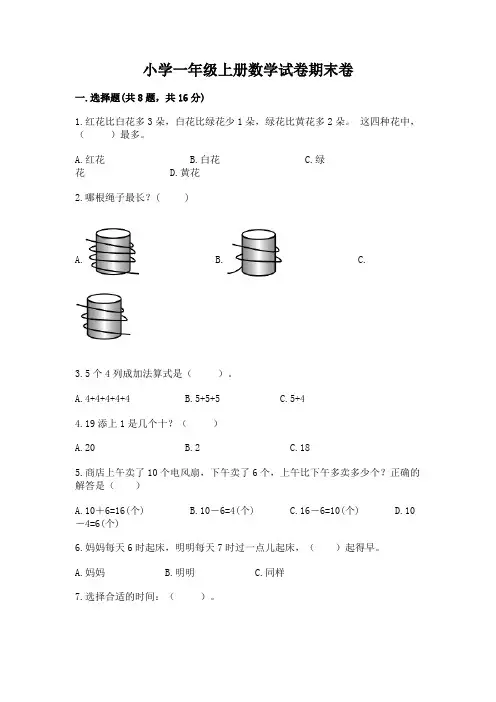 小学一年级上册数学试卷期末卷含完整答案(各地真题)