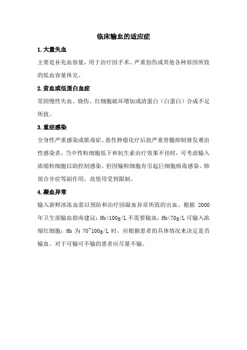 临床输血的适应症