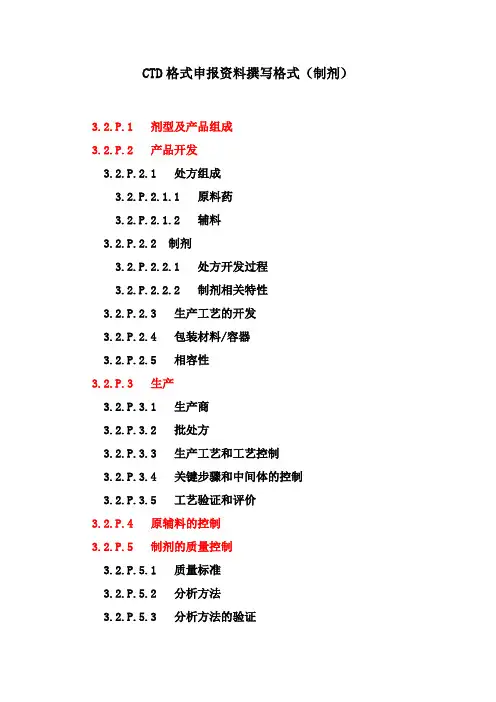 CTD格式申报资料撰写格式(制剂)带实例