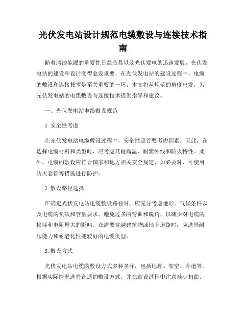 光伏发电站设计规范电缆敷设与连接技术指南