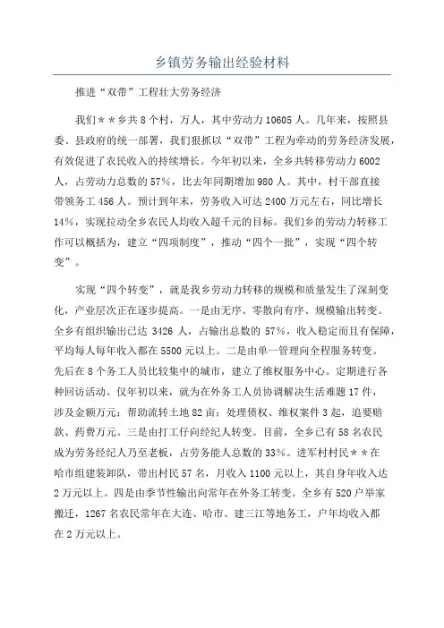 乡镇劳务输出经验材料