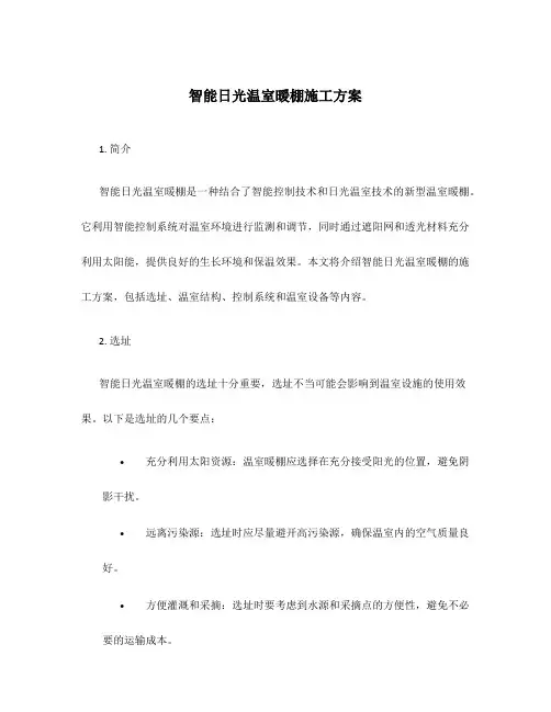智能日光温室暖棚施工方案