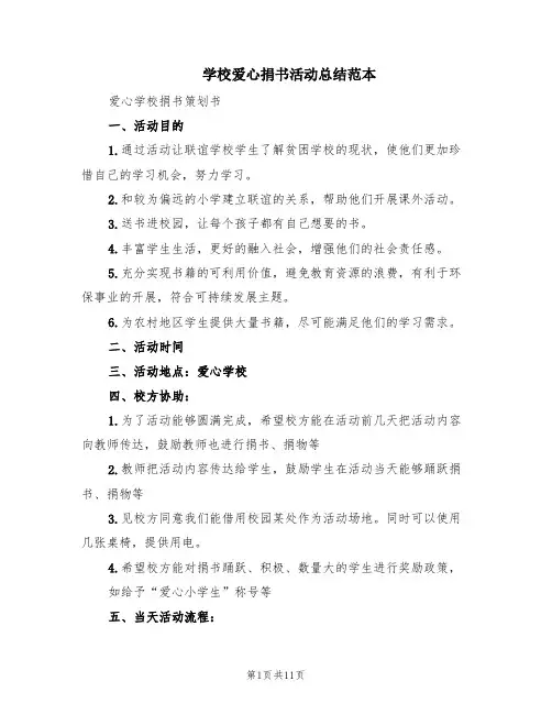 学校爱心捐书活动总结范本(6篇)