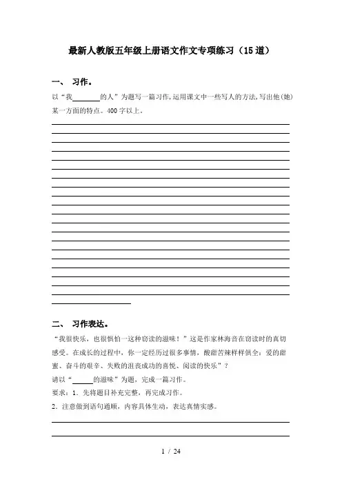 最新人教版五年级上册语文作文专项练习(15道)
