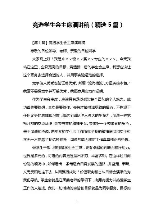 竞选学生会主席演讲稿(精选5篇)