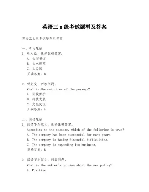 英语三a级考试题型及答案