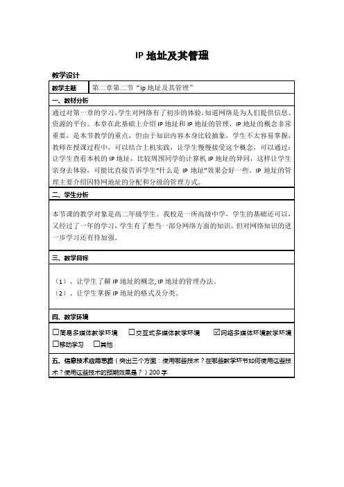 高中信息技术_2.2 IP地址及其管理教学设计学情分析教材分析课后反思