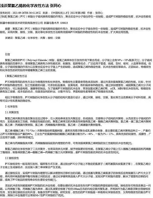 浅谈聚氯乙烯的化学改性方法张同心