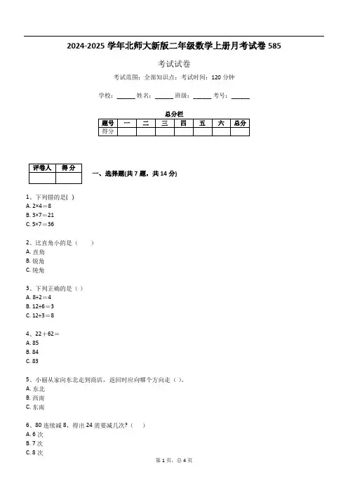 2024-2025学年北师大新版二年级数学上册月考试卷585