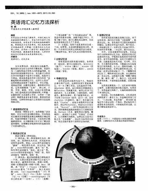 英语词汇记忆方法探析