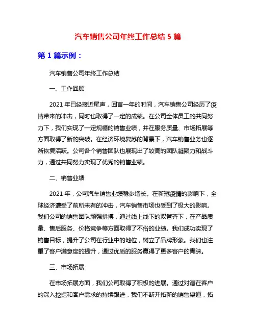 汽车销售公司年终工作总结5篇