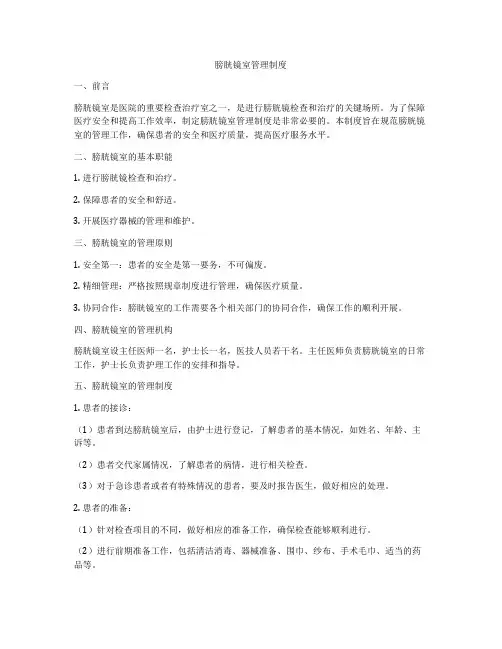 膀胱镜室管理制度