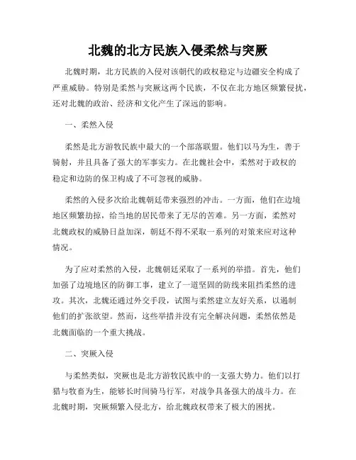 北魏的北方民族入侵柔然与突厥