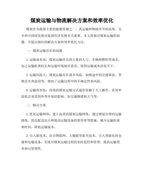 煤炭运输与物流解决方案和效率优化