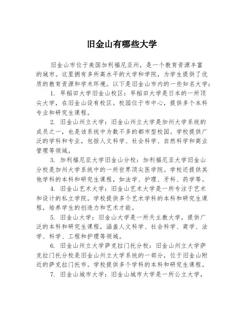 旧金山有哪些大学
