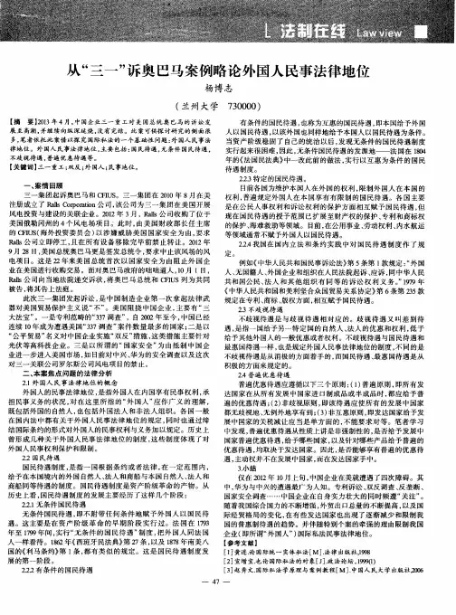 从“三一”诉奥巴马案例略论外国人民事法律地位