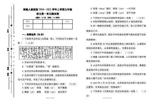 部编人教版2020--2021学年度上学期九年级语文第一单元测试卷及答案(含两套题)