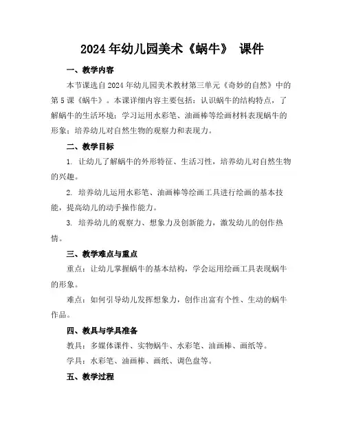 2024年幼儿园美术《蜗牛》课件