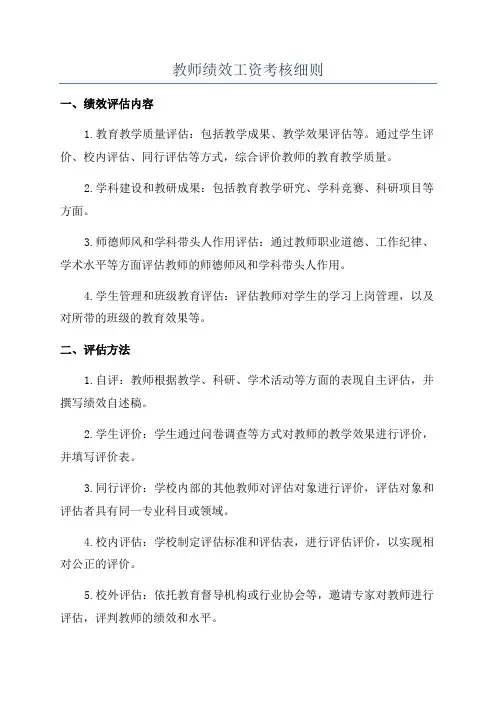 教师绩效工资考核细则