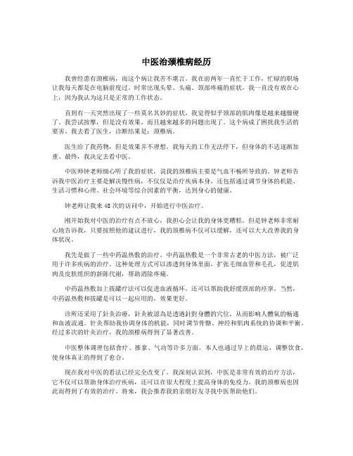 中医治颈椎病经历