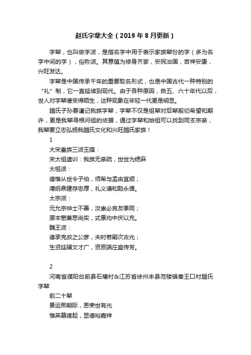 赵氏字辈大全（2019年8月更新）