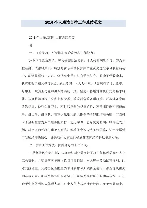 2016个人廉洁自律工作总结范文